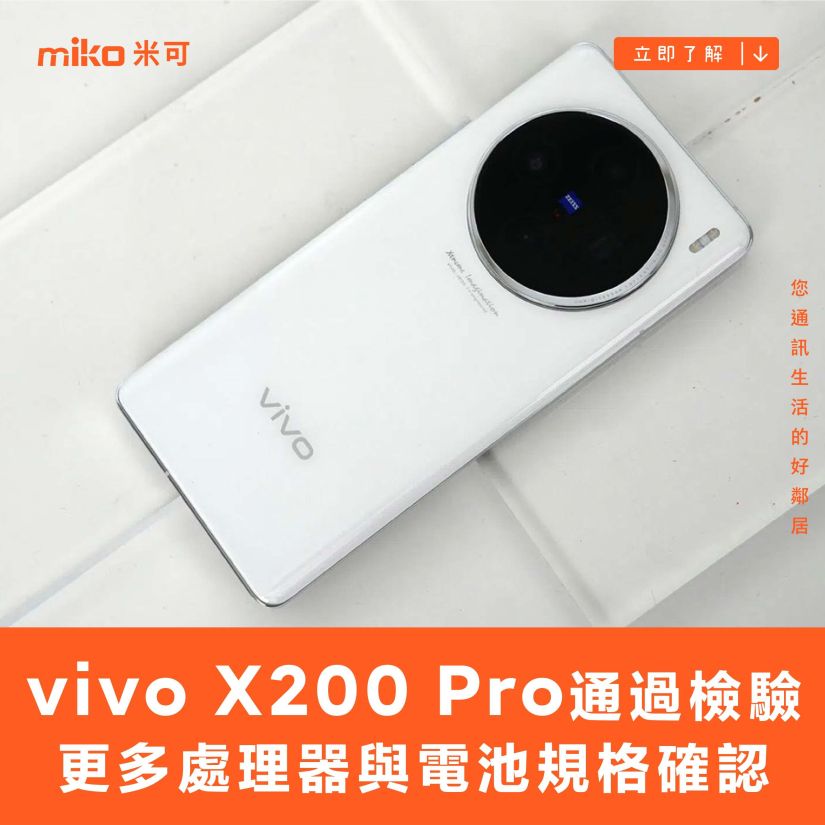 vivo X200 Pro 通過檢驗，更多處理器與電池規格確認